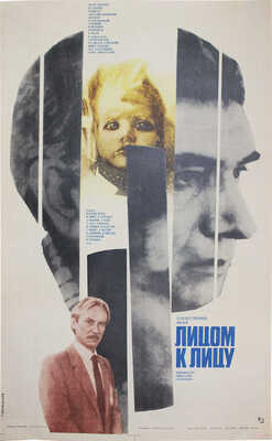 Лицом к лицу. Худож. фильм. [Киноплакат] / Худож. Г. Комольцев. М.: Рекламфильм, 1986.